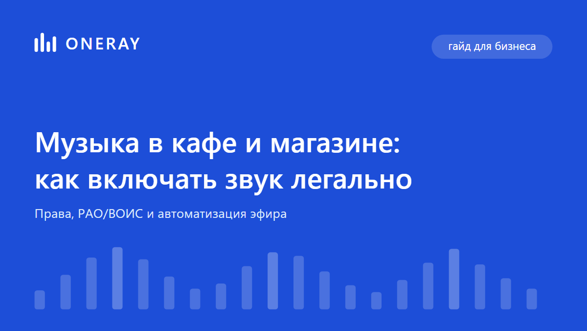 Музыка в кафе и магазине: как включать звук легально - ONERAY