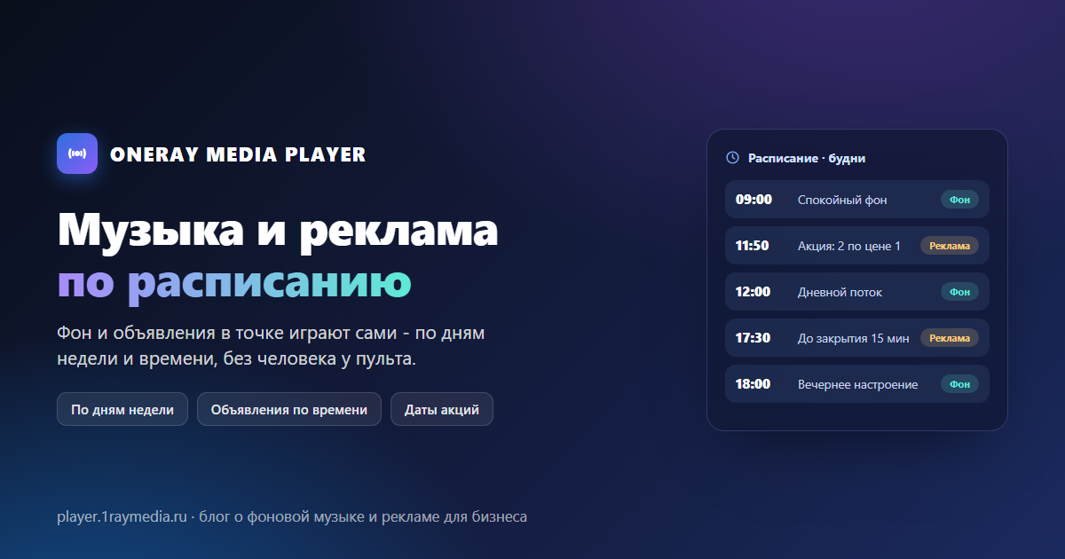 Фоновая музыка и объявления по расписанию в торговой точке - ONERAY